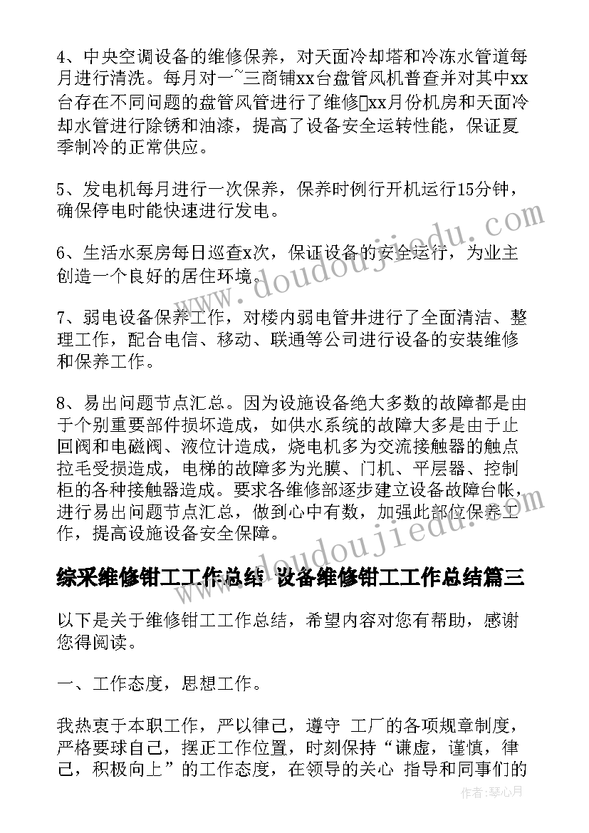 综采维修钳工工作总结 设备维修钳工工作总结(通用5篇)