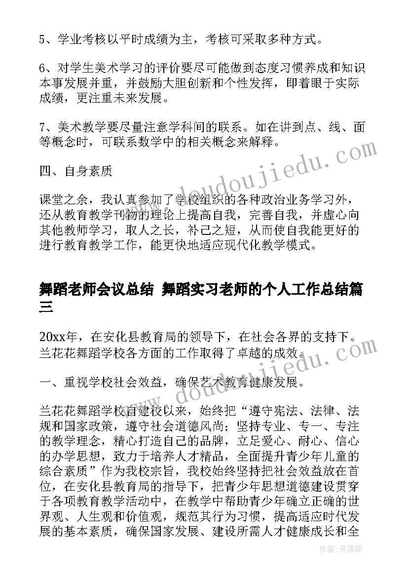 2023年舞蹈老师会议总结 舞蹈实习老师的个人工作总结(优质5篇)