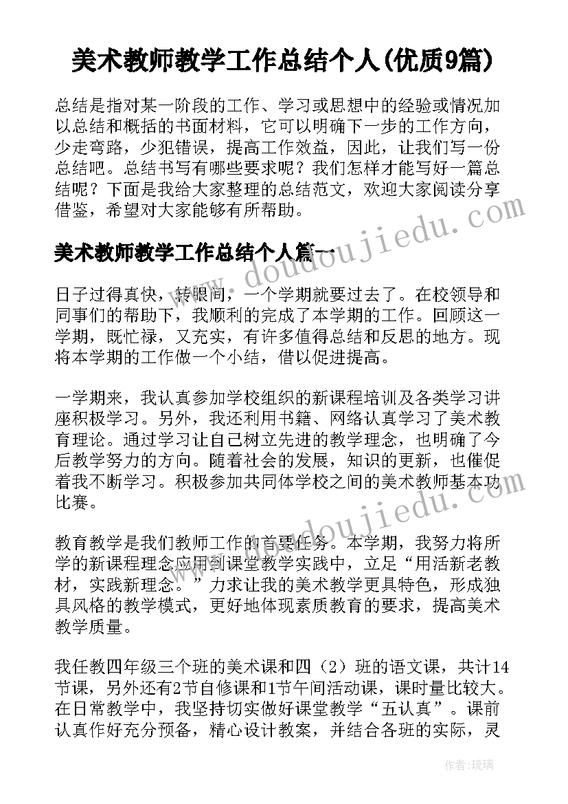 美术教师教学工作总结个人(优质9篇)