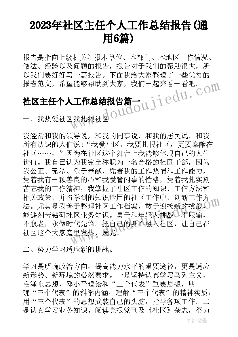 2023年社区主任个人工作总结报告(通用6篇)