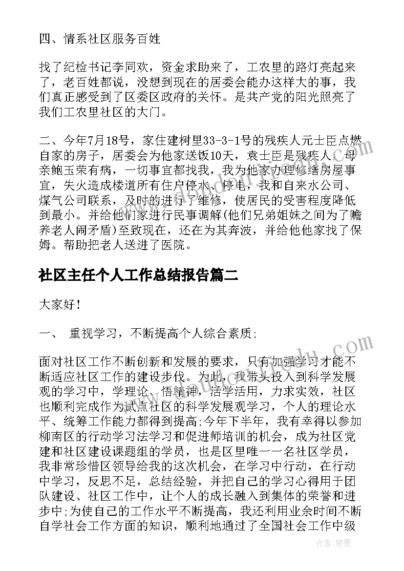 2023年社区主任个人工作总结报告(通用6篇)