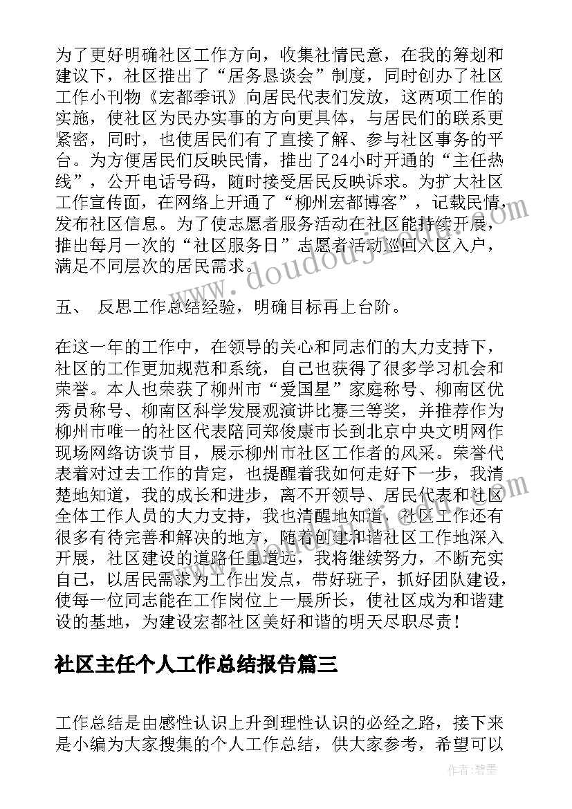 2023年社区主任个人工作总结报告(通用6篇)