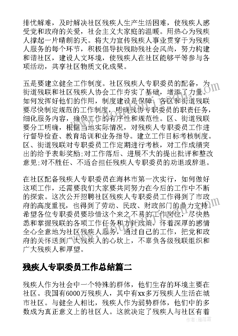 2023年残疾人专职委员工作总结(优秀5篇)