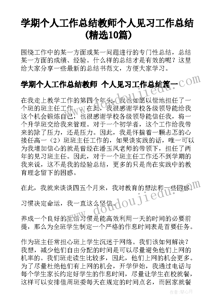 学期个人工作总结教师 个人见习工作总结(精选10篇)