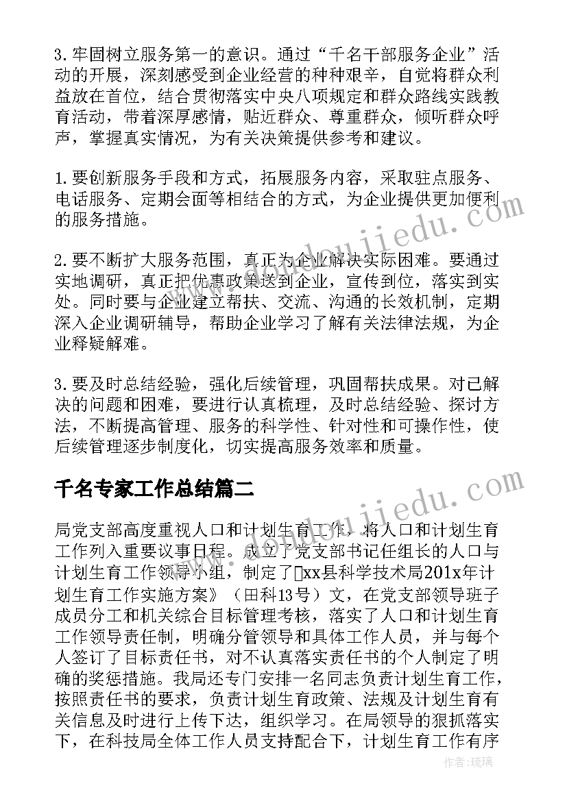 2023年千名专家工作总结(模板8篇)