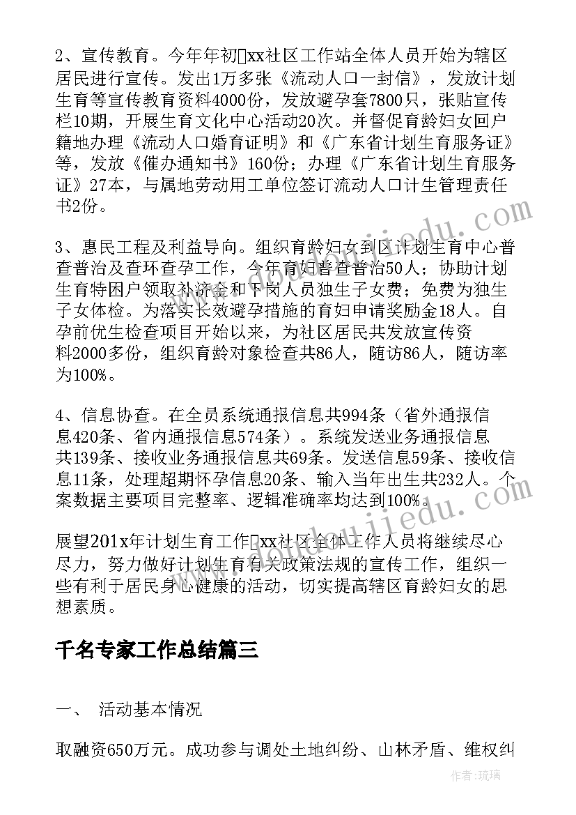 2023年千名专家工作总结(模板8篇)