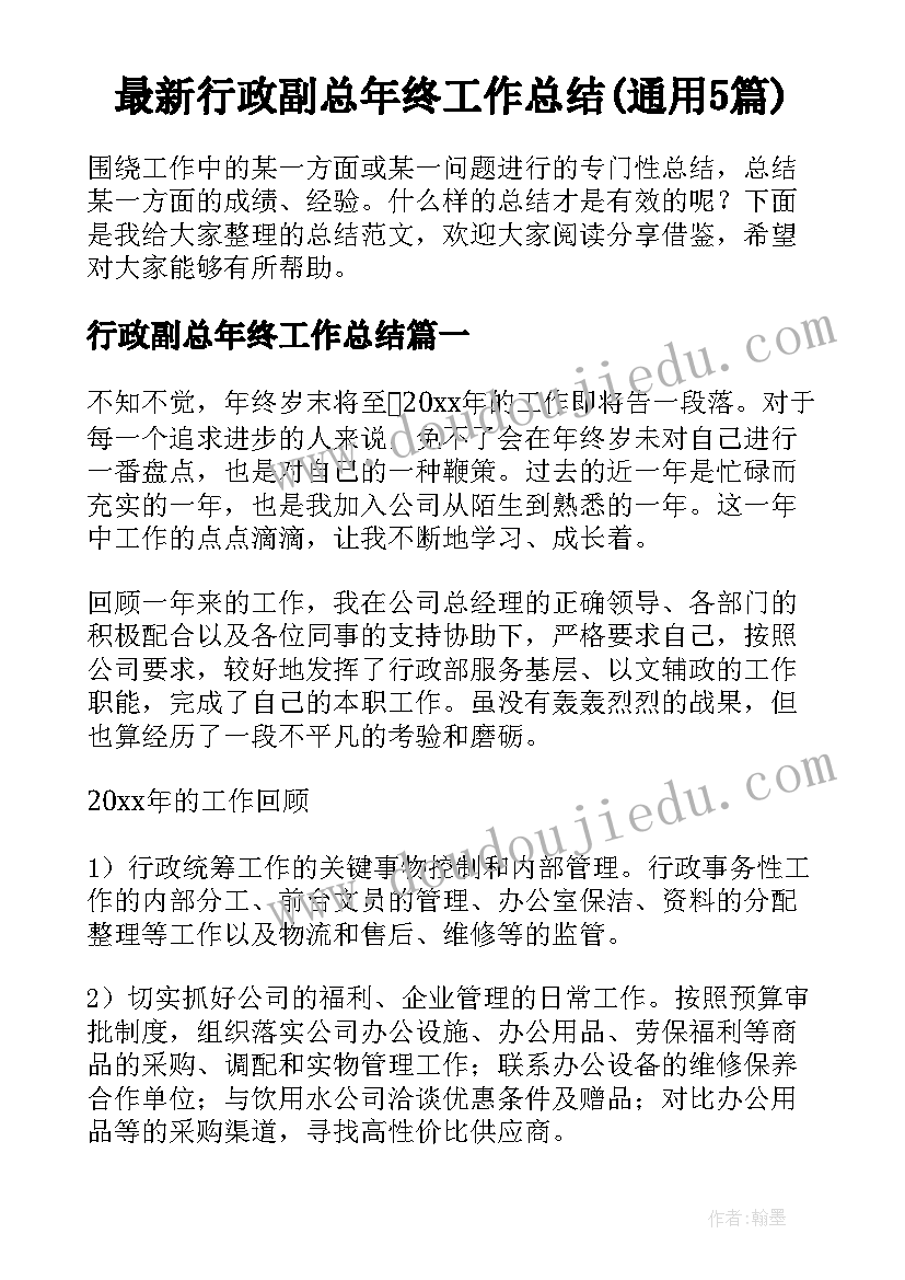 最新行政副总年终工作总结(通用5篇)