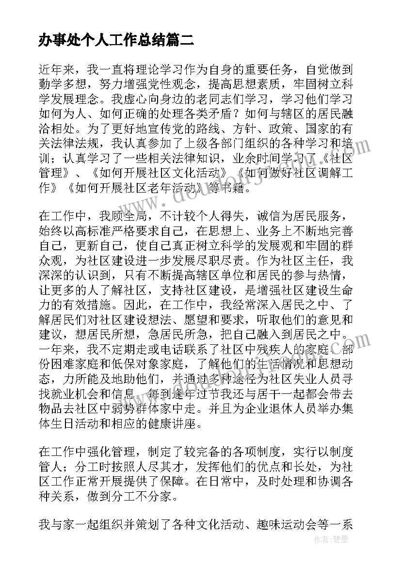 办事处个人工作总结(汇总6篇)