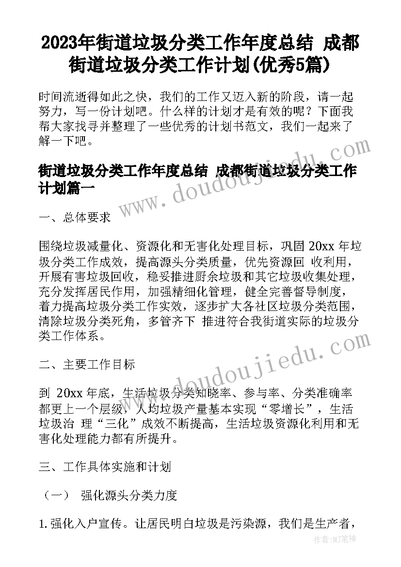 2023年街道垃圾分类工作年度总结 成都街道垃圾分类工作计划(优秀5篇)