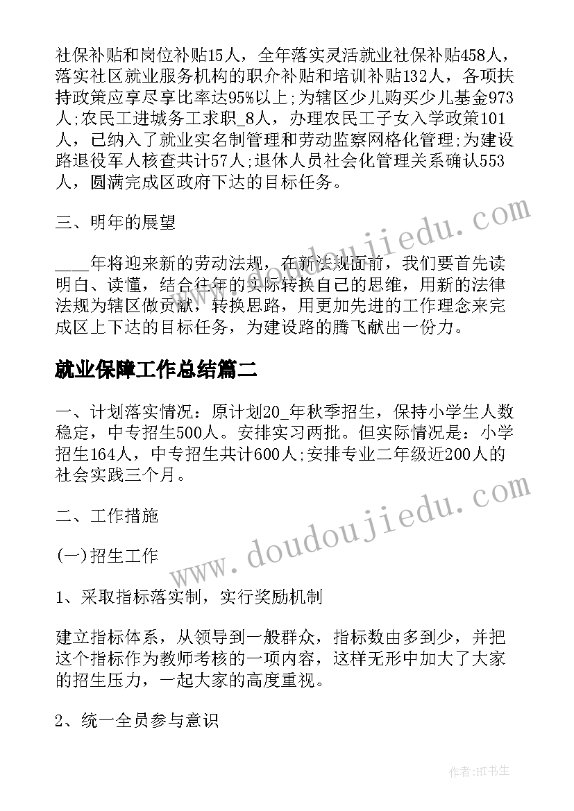 就业保障工作总结(优质9篇)