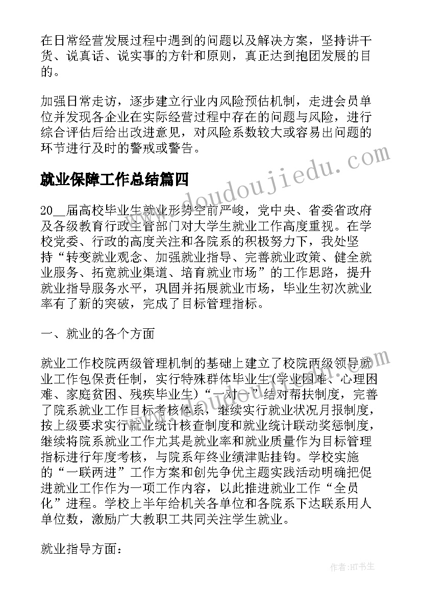 就业保障工作总结(优质9篇)