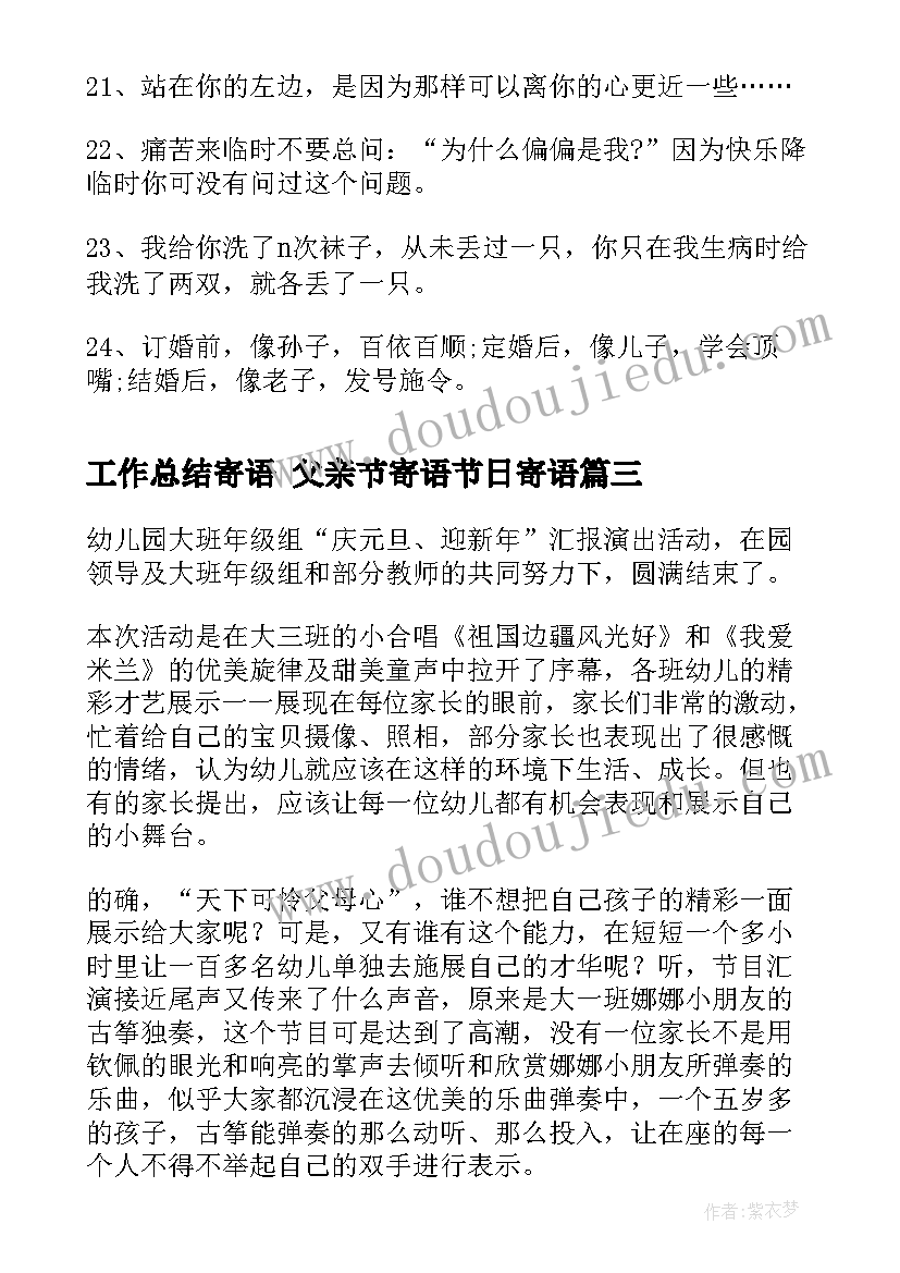 2023年工作总结寄语 父亲节寄语节日寄语(汇总9篇)