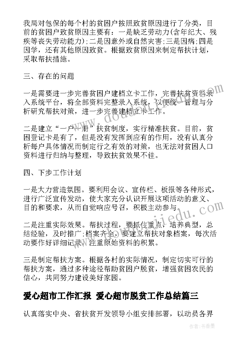 爱心超市工作汇报 爱心超市脱贫工作总结(优秀5篇)