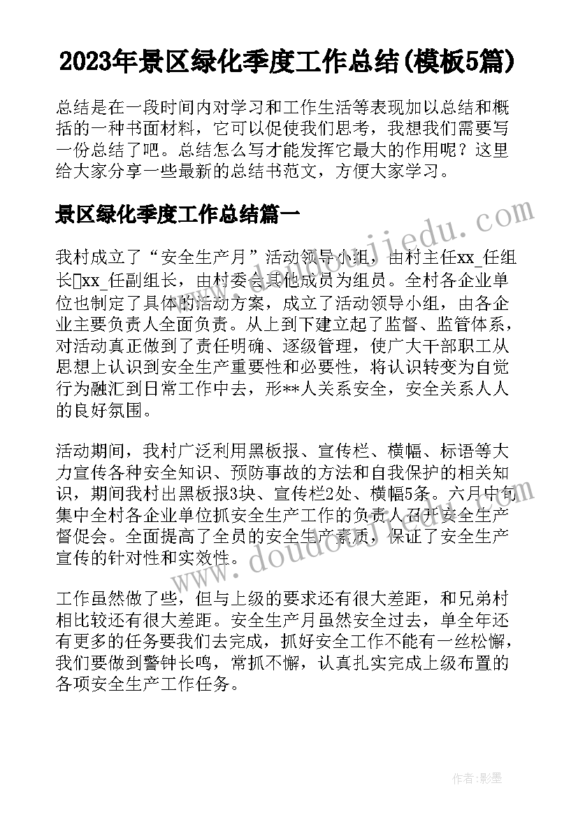 2023年景区绿化季度工作总结(模板5篇)