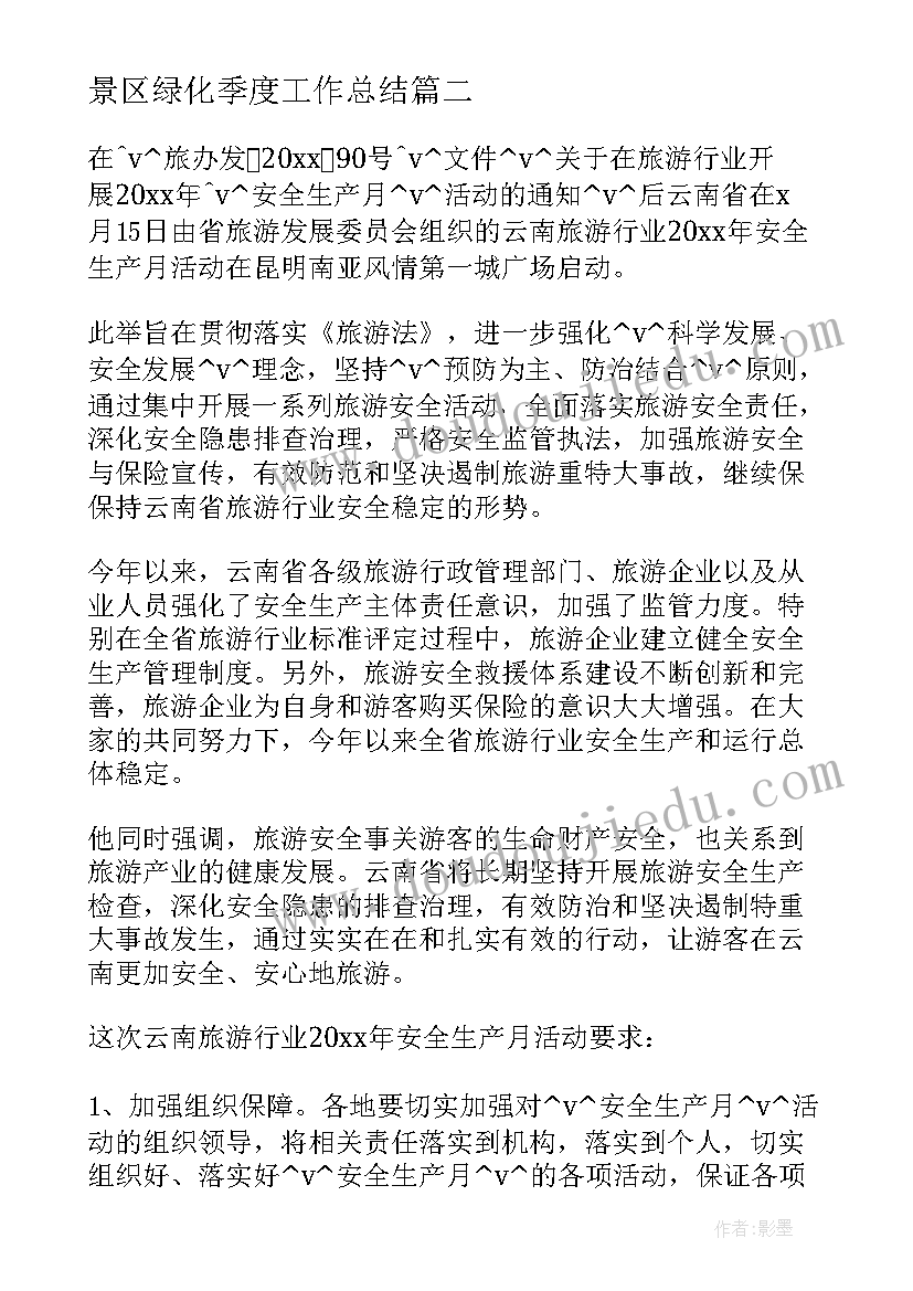 2023年景区绿化季度工作总结(模板5篇)