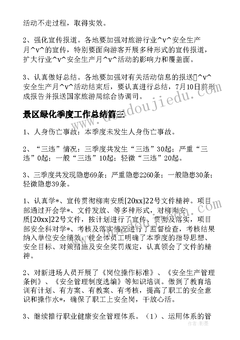 2023年景区绿化季度工作总结(模板5篇)