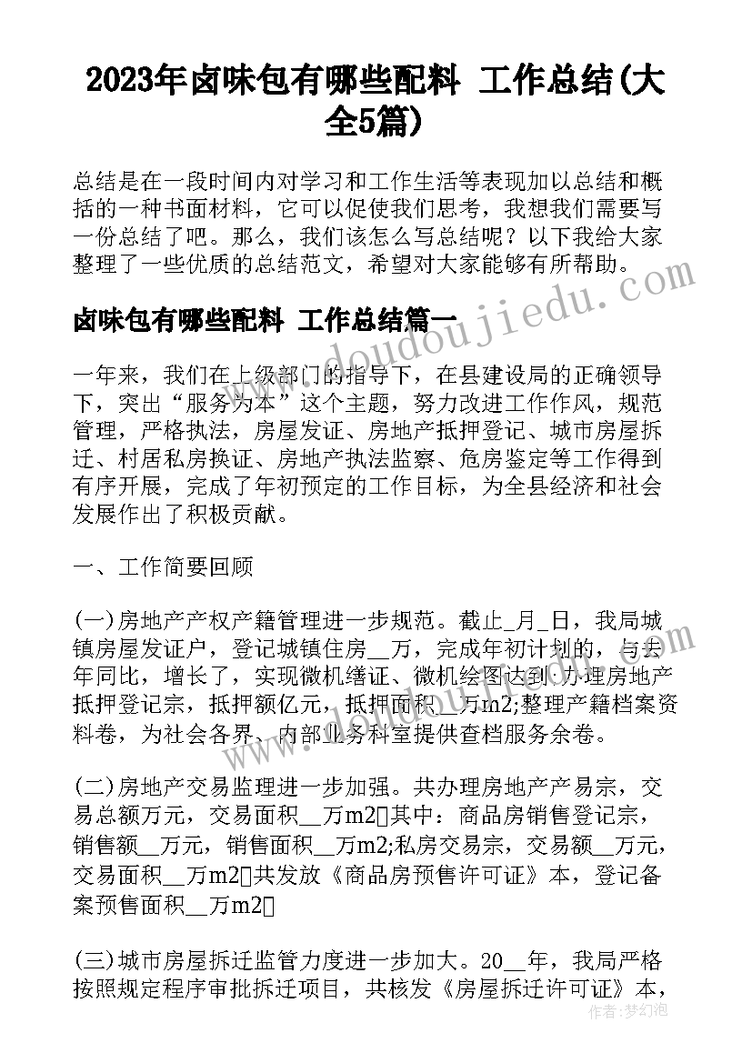 2023年卤味包有哪些配料 工作总结(大全5篇)