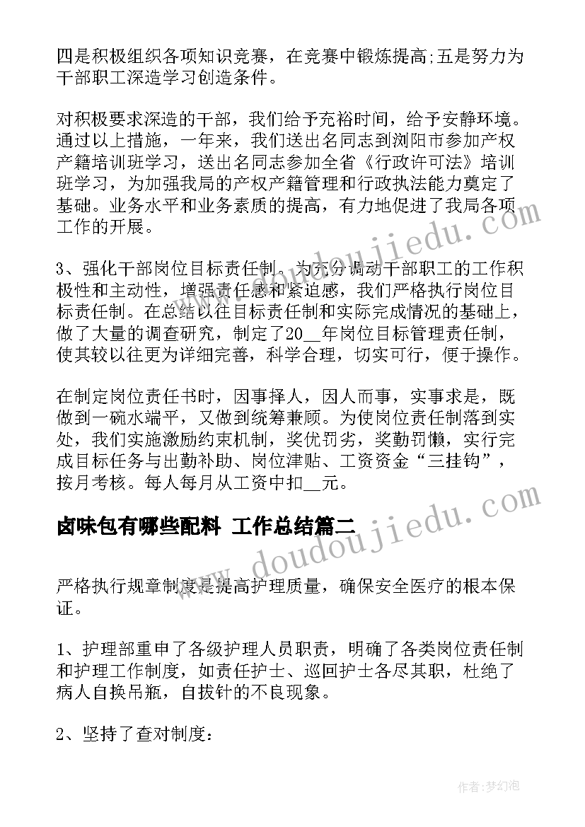 2023年卤味包有哪些配料 工作总结(大全5篇)