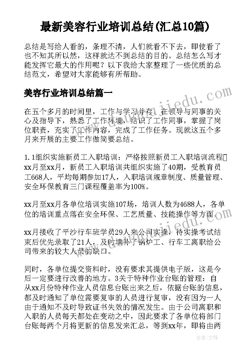 最新美容行业培训总结(汇总10篇)