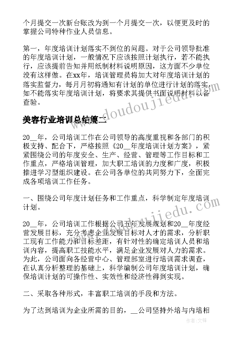 最新美容行业培训总结(汇总10篇)