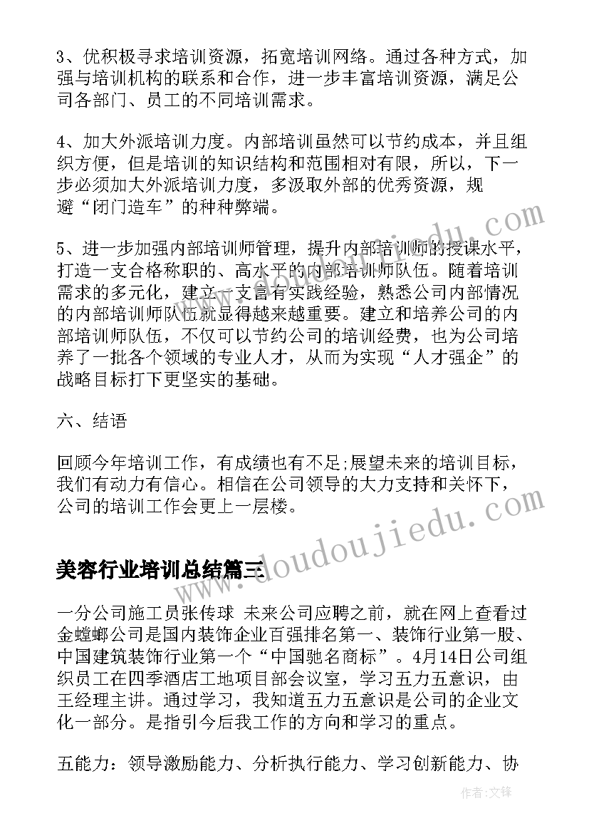 最新美容行业培训总结(汇总10篇)