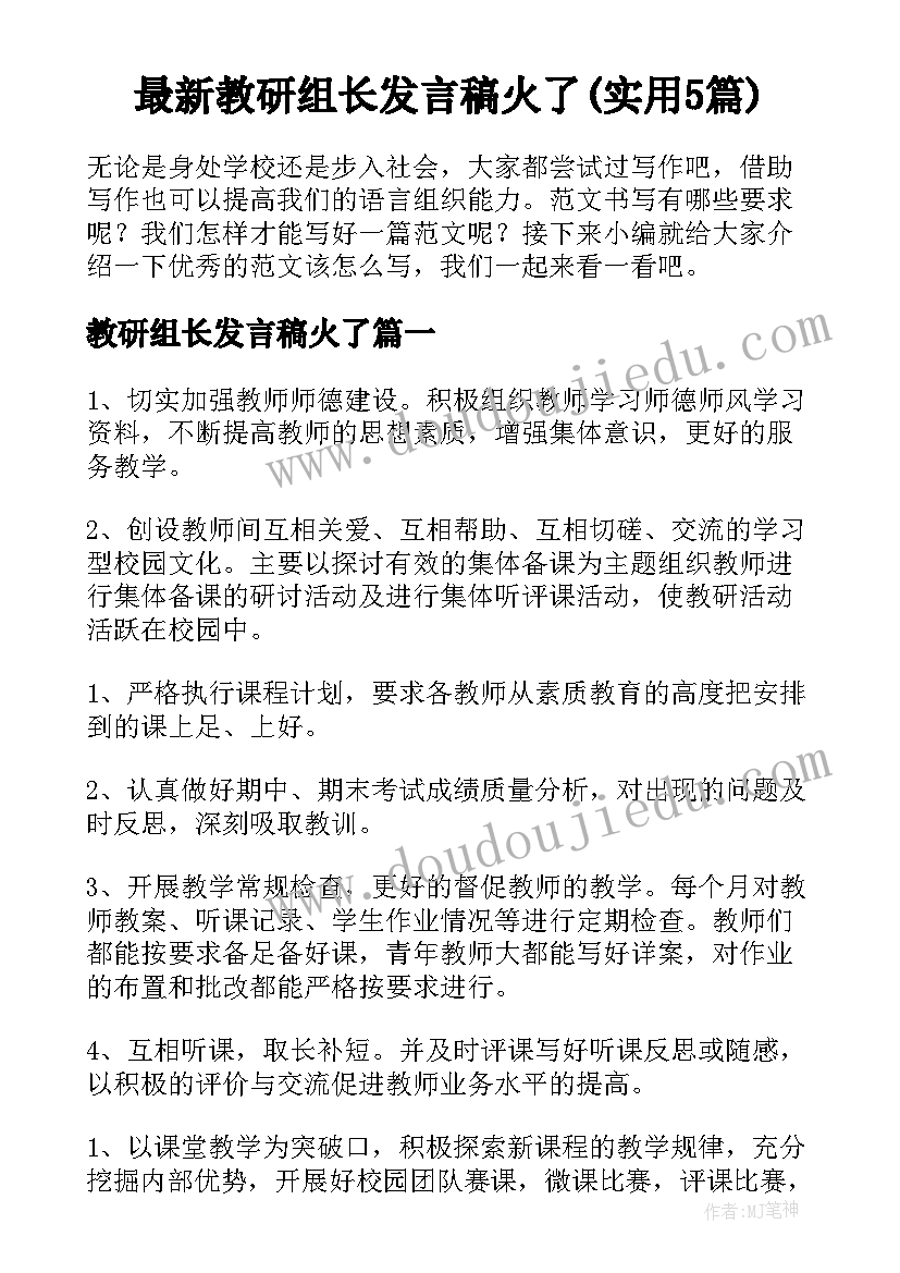 最新教研组长发言稿火了(实用5篇)