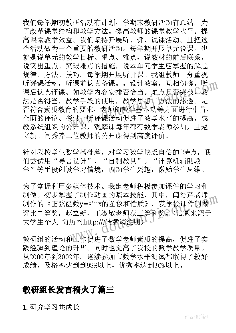 最新教研组长发言稿火了(实用5篇)