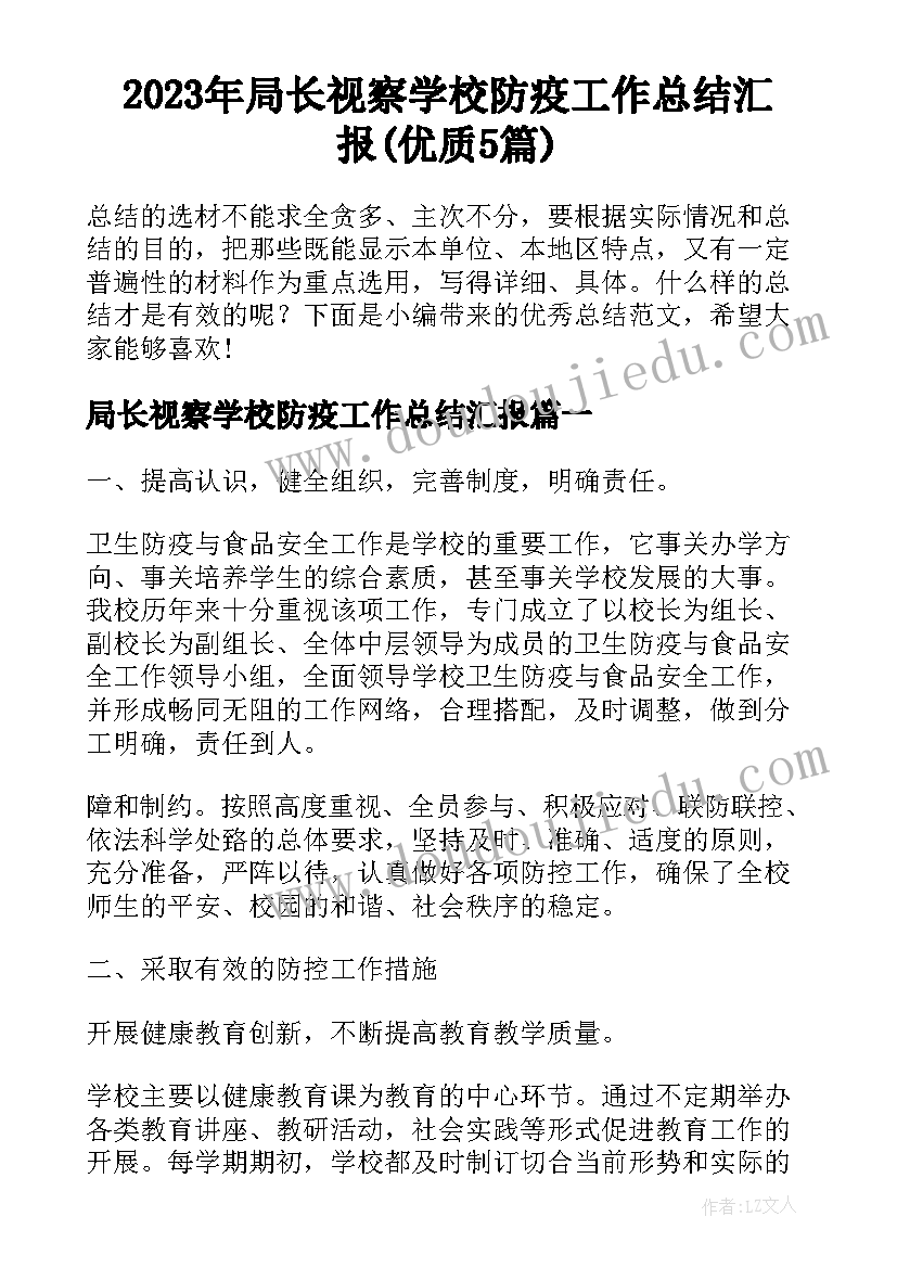 2023年局长视察学校防疫工作总结汇报(优质5篇)