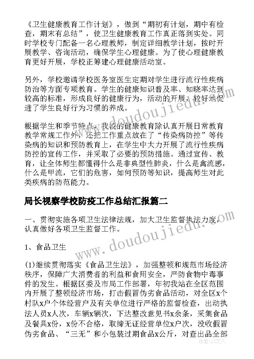 2023年局长视察学校防疫工作总结汇报(优质5篇)