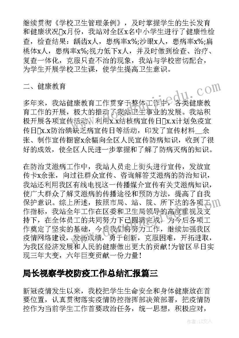 2023年局长视察学校防疫工作总结汇报(优质5篇)