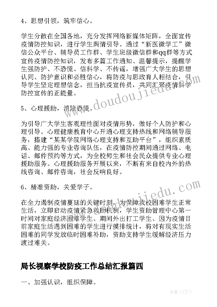 2023年局长视察学校防疫工作总结汇报(优质5篇)