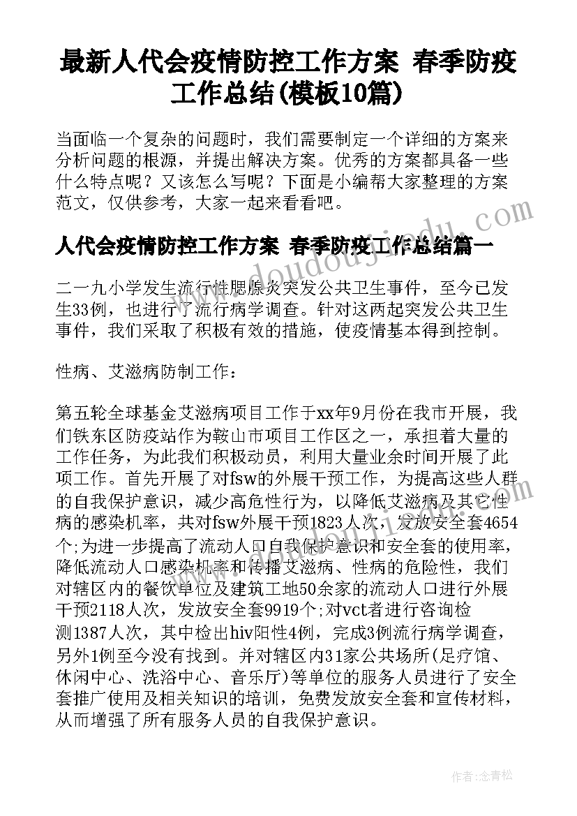 最新人代会疫情防控工作方案 春季防疫工作总结(模板10篇)