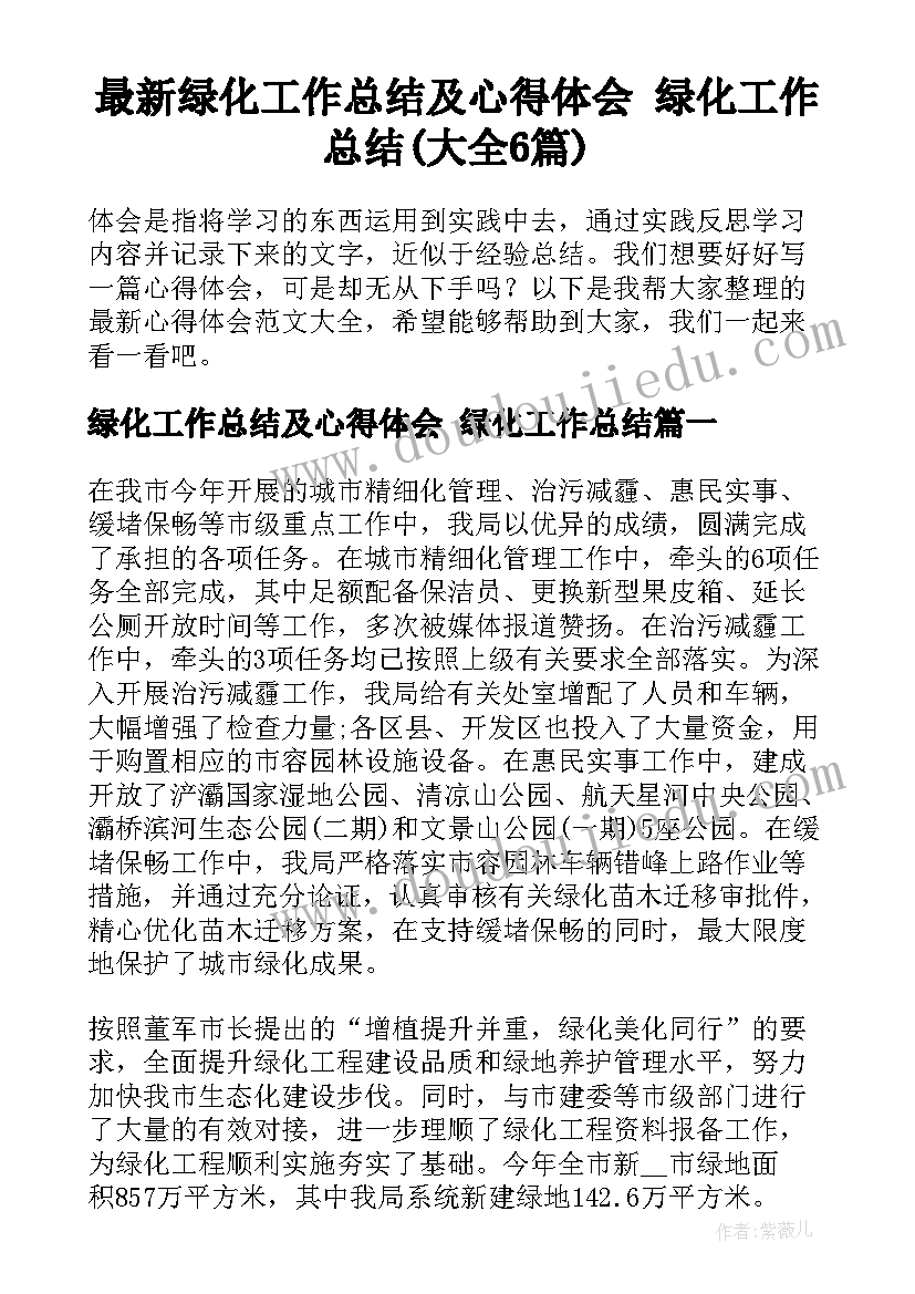 最新绿化工作总结及心得体会 绿化工作总结(大全6篇)