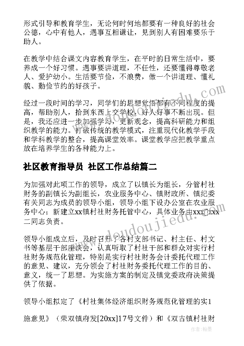 最新社区教育指导员 社区工作总结(优质7篇)