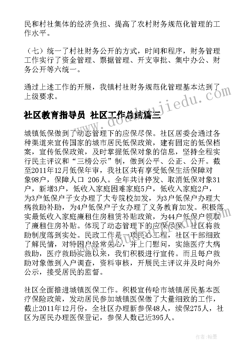 最新社区教育指导员 社区工作总结(优质7篇)