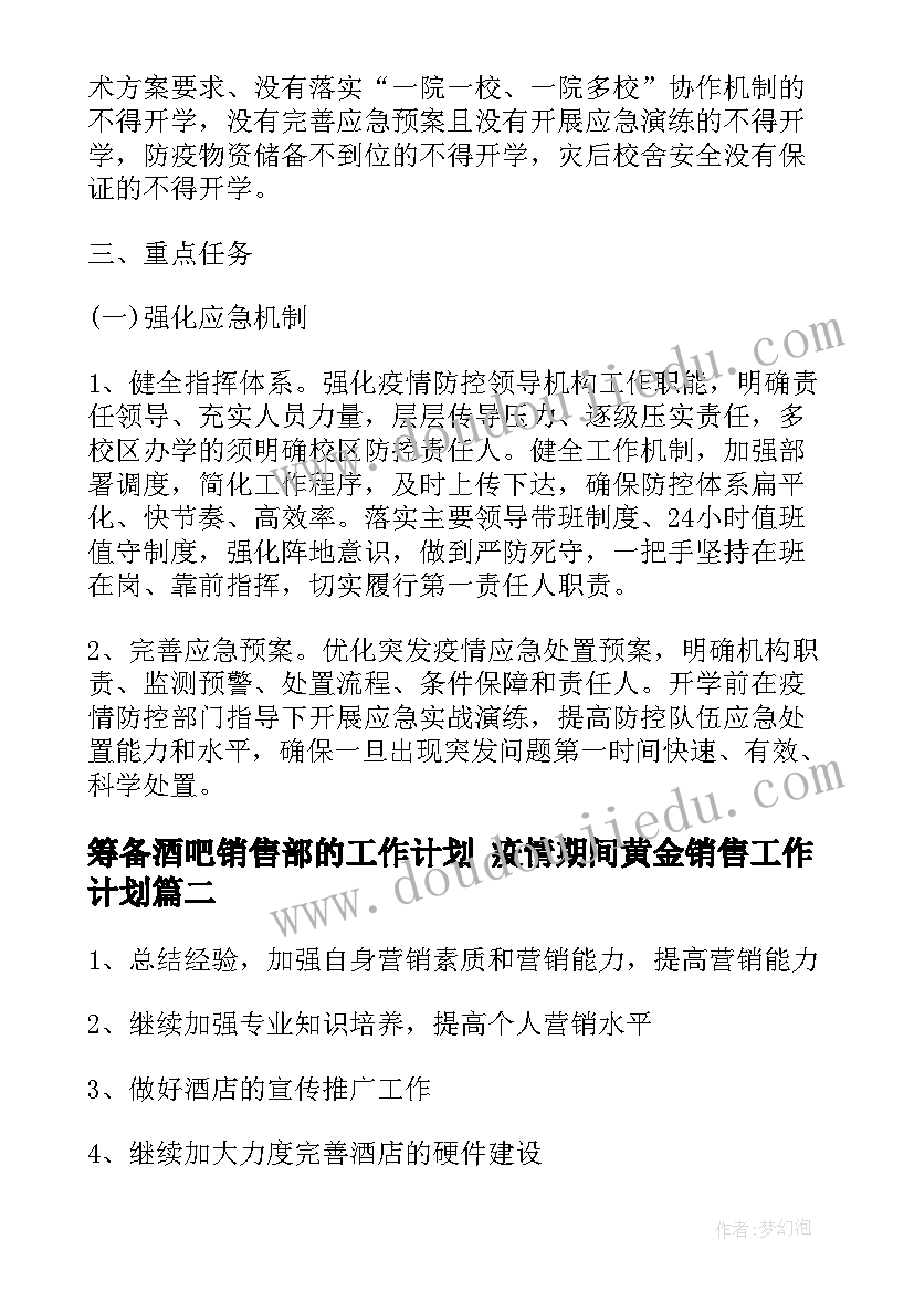 2023年筹备酒吧销售部的工作计划 疫情期间黄金销售工作计划(优秀5篇)