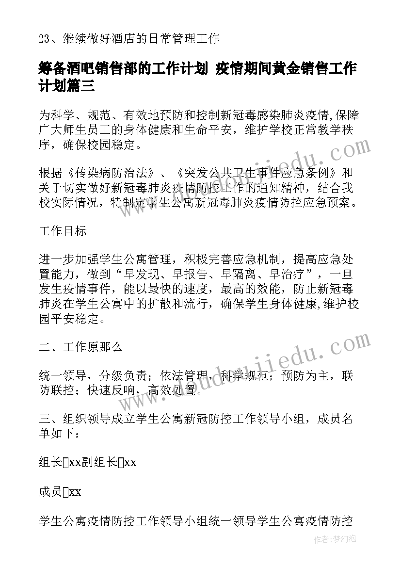 2023年筹备酒吧销售部的工作计划 疫情期间黄金销售工作计划(优秀5篇)