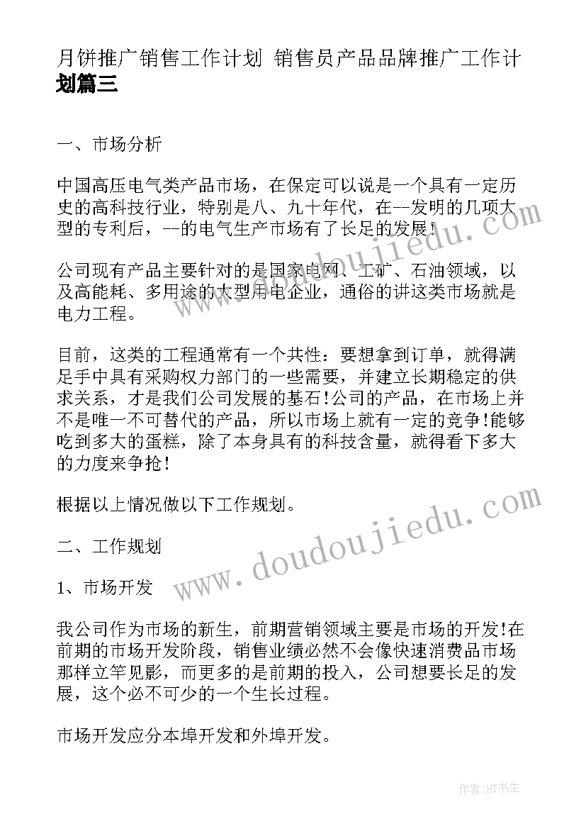 最新月饼推广销售工作计划 销售员产品品牌推广工作计划(优秀5篇)