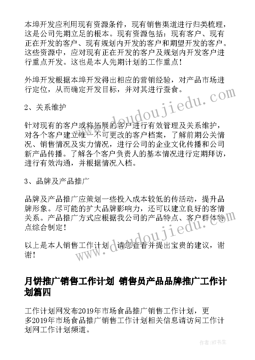 最新月饼推广销售工作计划 销售员产品品牌推广工作计划(优秀5篇)