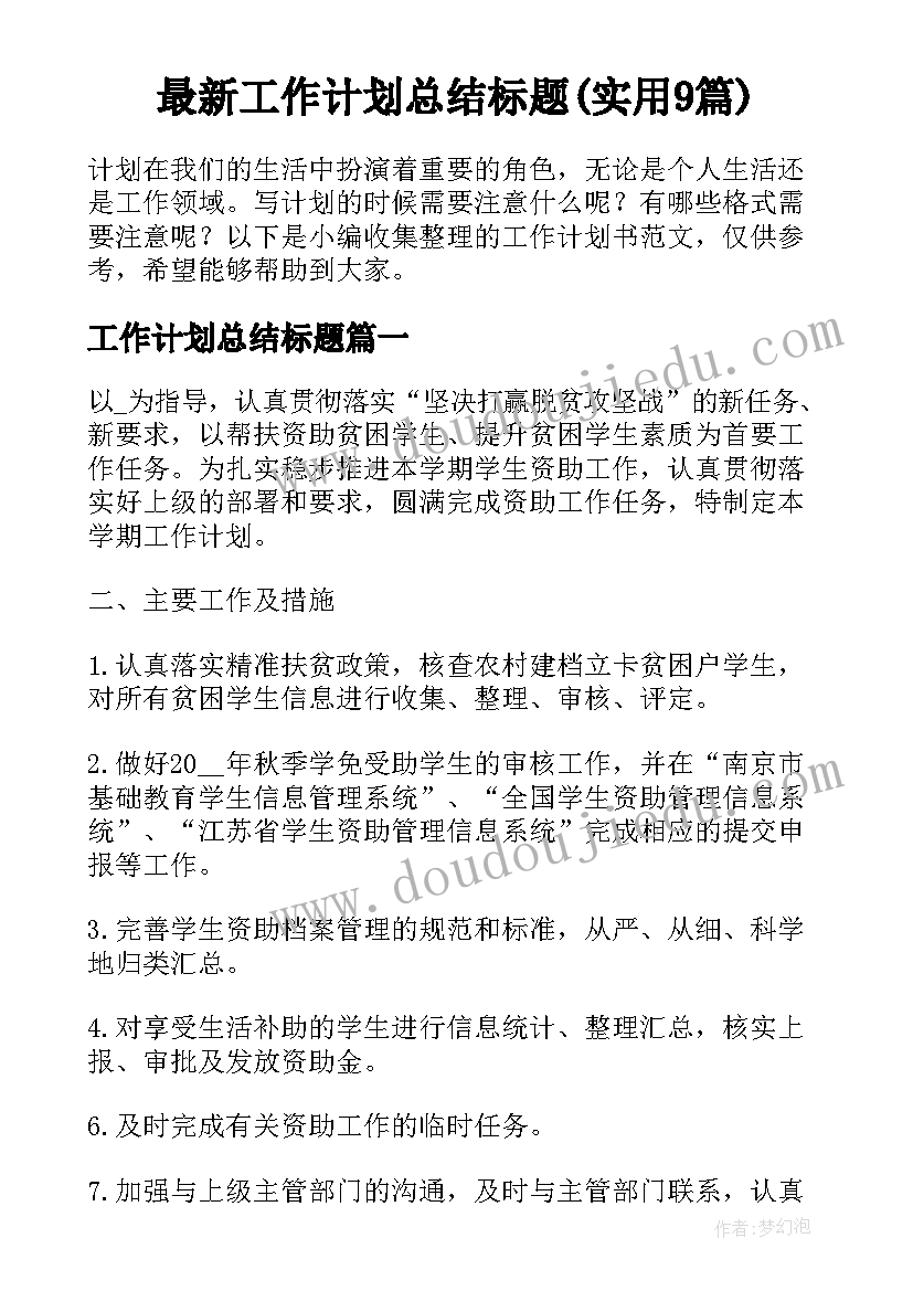 最新工作计划总结标题(实用9篇)