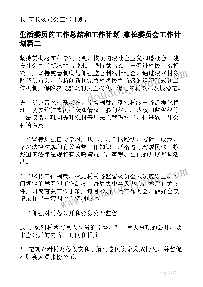 生活委员的工作总结和工作计划 家长委员会工作计划(精选5篇)