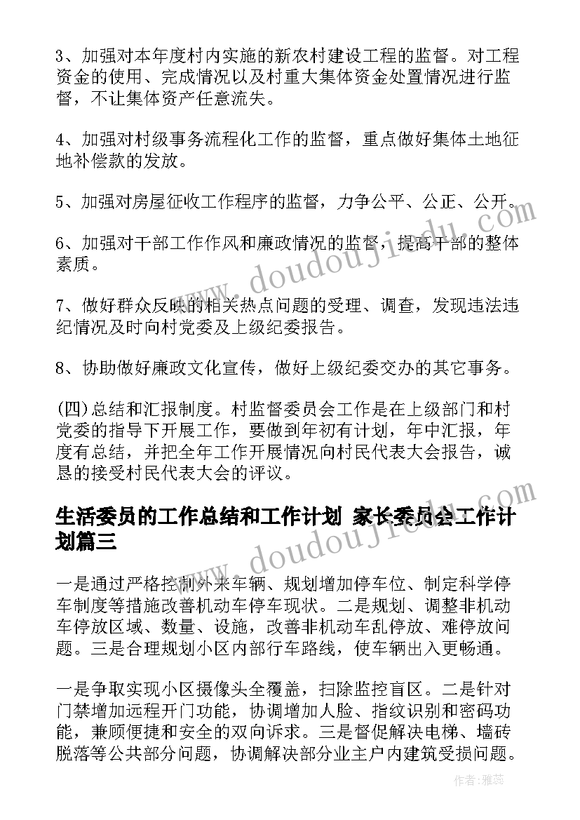 生活委员的工作总结和工作计划 家长委员会工作计划(精选5篇)