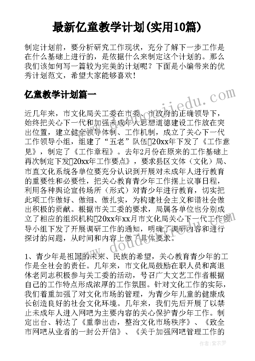 最新亿童教学计划(实用10篇)