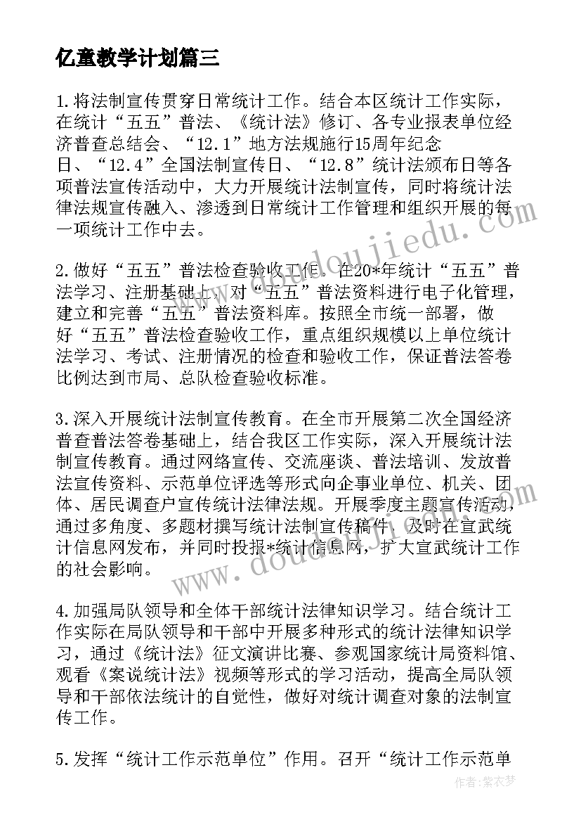 最新亿童教学计划(实用10篇)