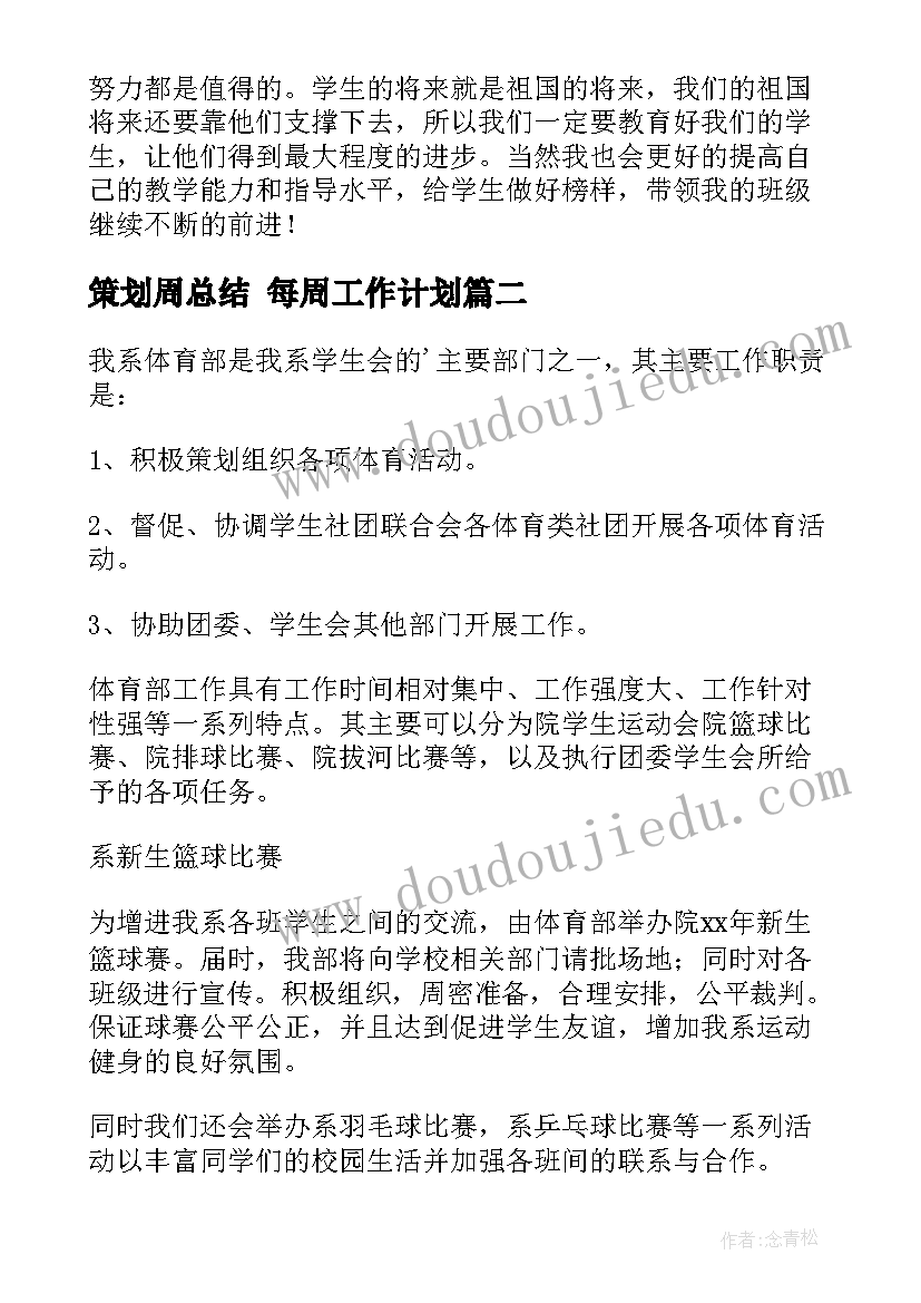 2023年策划周总结 每周工作计划(通用8篇)