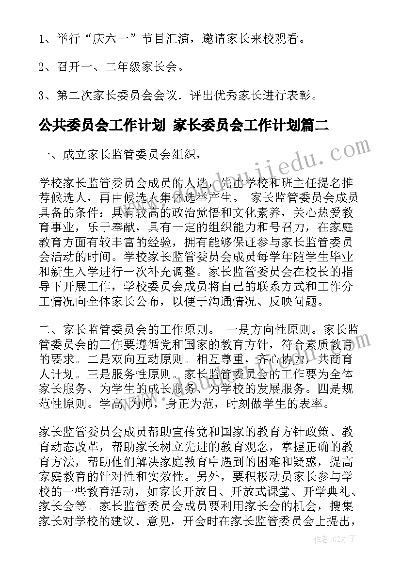 公共委员会工作计划 家长委员会工作计划(大全6篇)