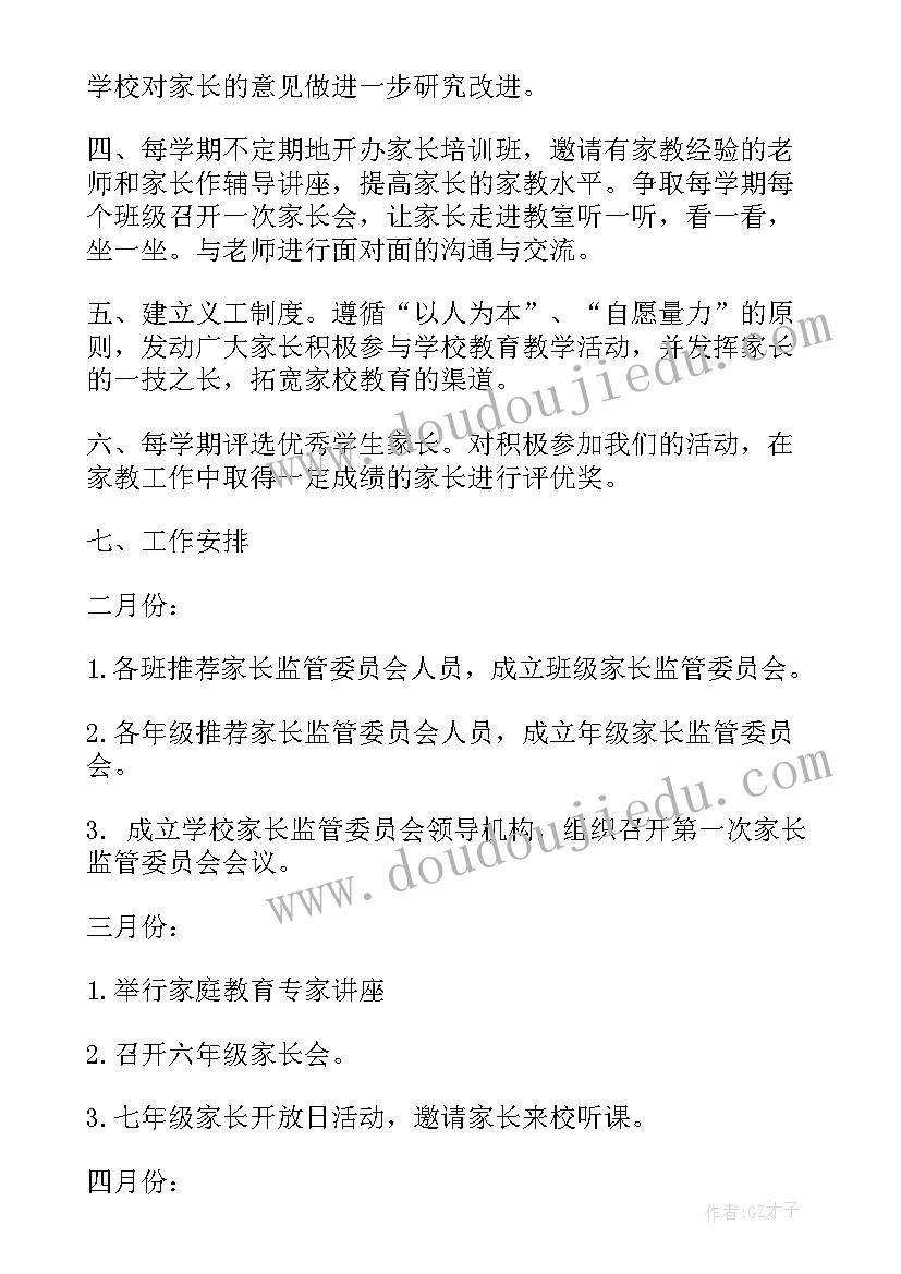 公共委员会工作计划 家长委员会工作计划(大全6篇)