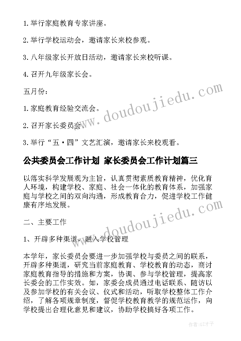 公共委员会工作计划 家长委员会工作计划(大全6篇)