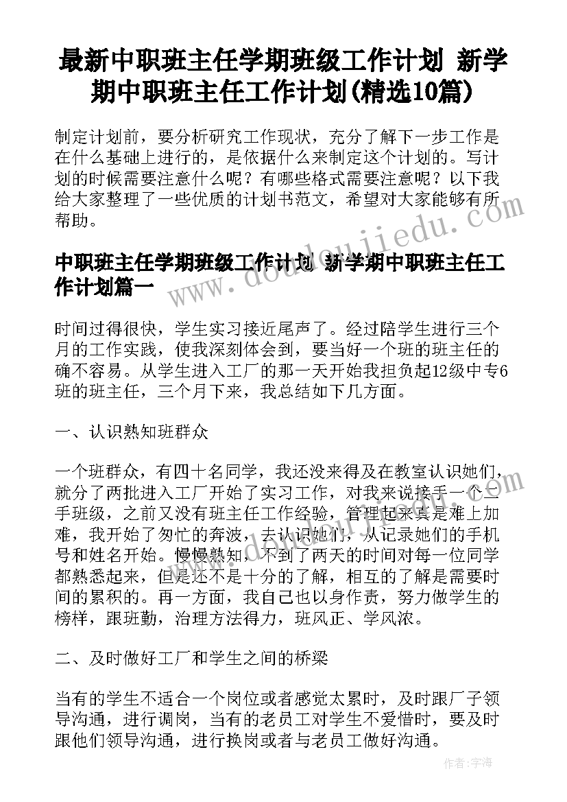 最新中职班主任学期班级工作计划 新学期中职班主任工作计划(精选10篇)