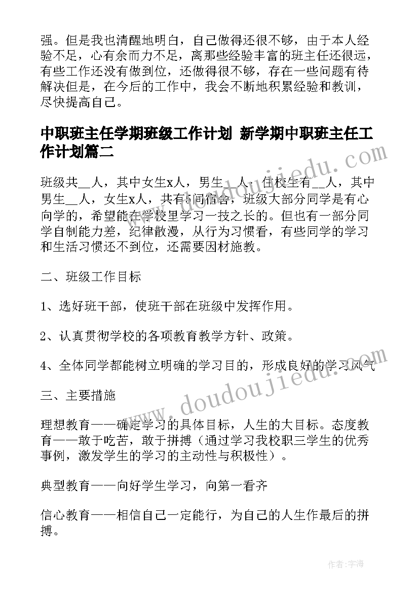 最新中职班主任学期班级工作计划 新学期中职班主任工作计划(精选10篇)